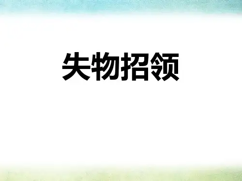 《失物招领》ppt演示课件
