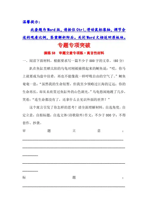 2019版高考语文金榜一轮(全国通用版)精选新题：专题十三+写作+专题专项突破+演练58+Word版含解析