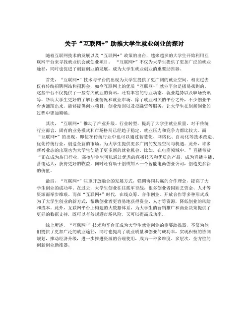 关于“互联网+”助推大学生就业创业的探讨