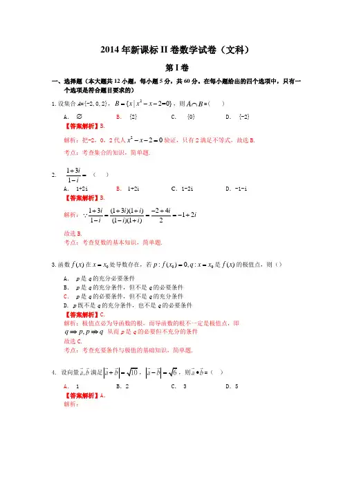 2014年普通高等学校招生全国统一考试(全国新课标Ⅱ卷)数学试题(文科)解析版