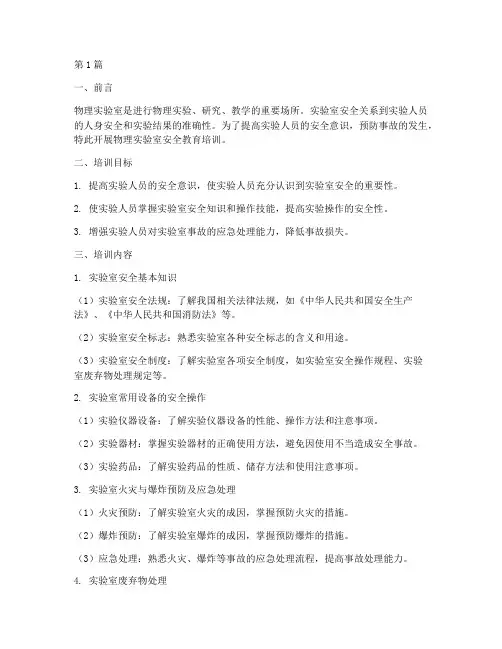 物理实验室安全教育培训(2篇)