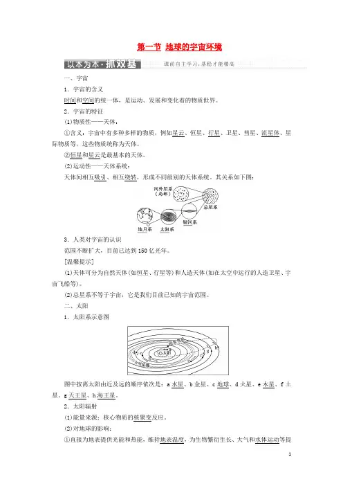 高中地理 第一单元 从宇宙看地球 第一节 地球的宇宙环境教学案 鲁教版必修1