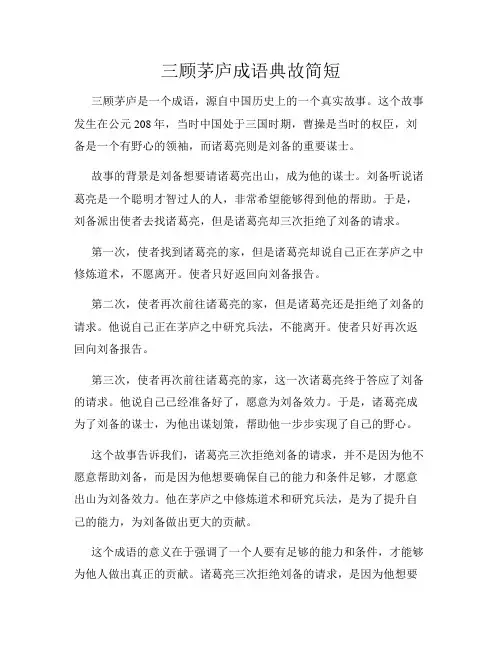 三顾茅庐成语典故简短