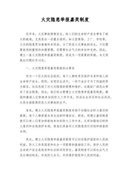 火灾隐患举报奖励制度
