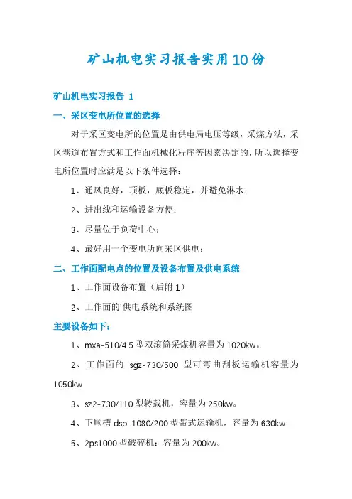 矿山机电实习报告实用10份