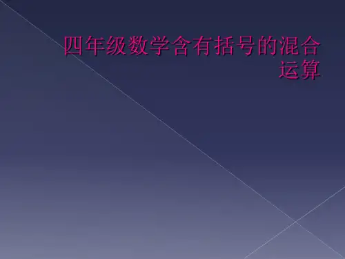 四年级数学含有括号的混合运算