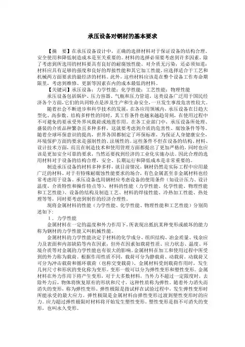 承压设备对钢材的基本要求