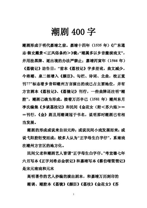 潮剧400字