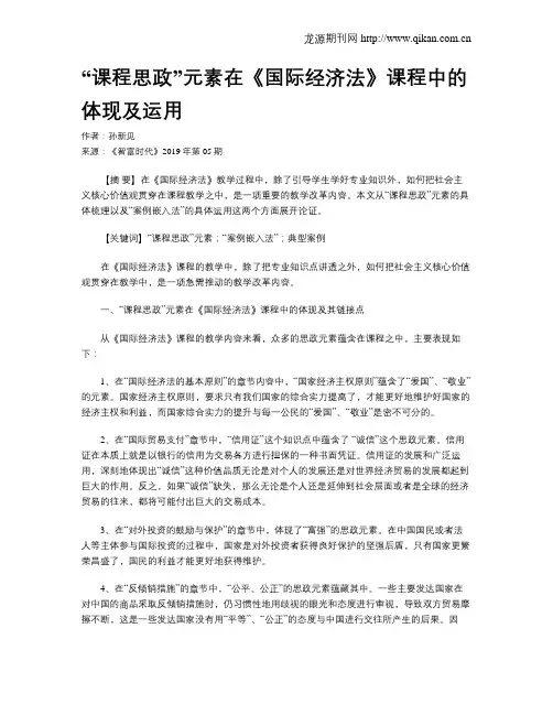 “课程思政”元素在《国际经济法》课程中的体现及运用