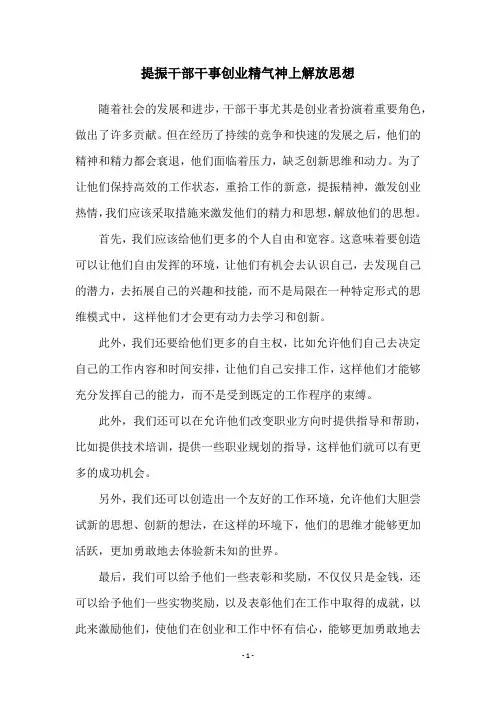 提振干部干事创业精气神上解放思想