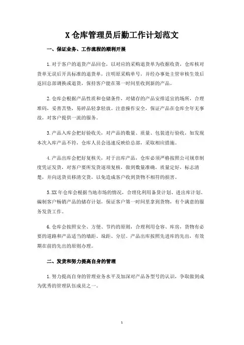 仓库管理员后勤工作计划范文