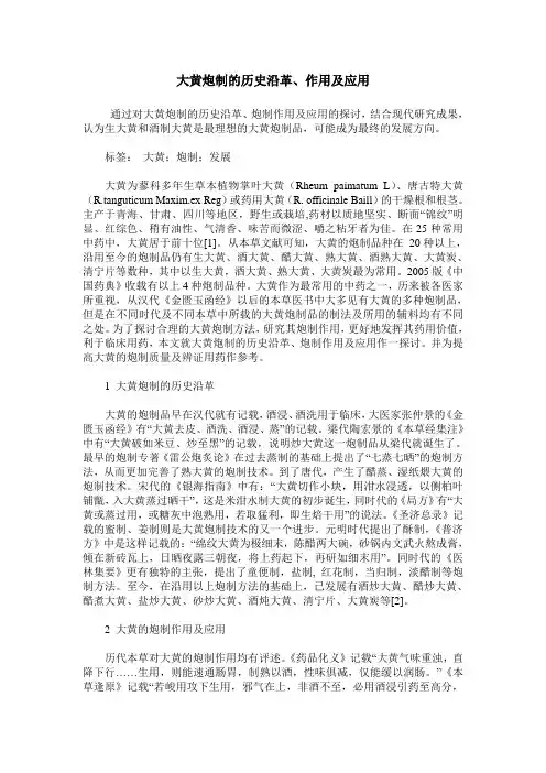 大黄炮制的历史沿革、作用及应用