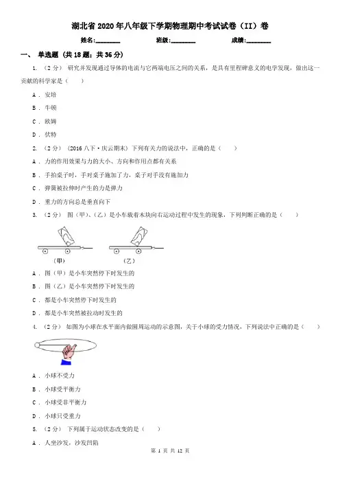 湖北省2020年八年级下学期物理期中考试试卷(II)卷(新版)