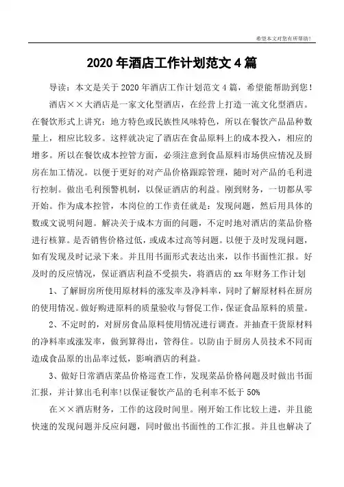 2020年酒店工作计划范文4篇