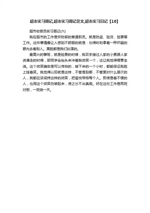 超市实习周记,超市实习周记范文,超市实习日记【10】