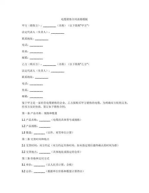 电缆销售合同表格模板