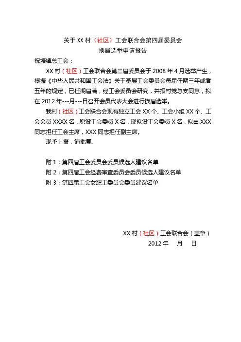 村(社区)工会换届请示