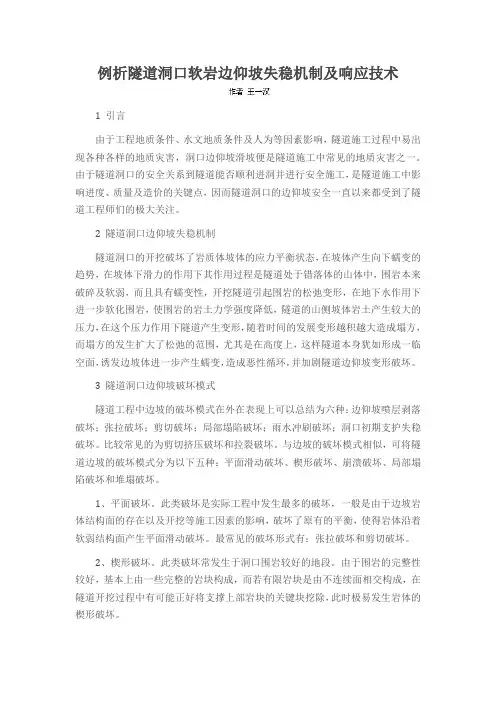 例析隧道洞口软岩边仰坡失稳机制及响应技术