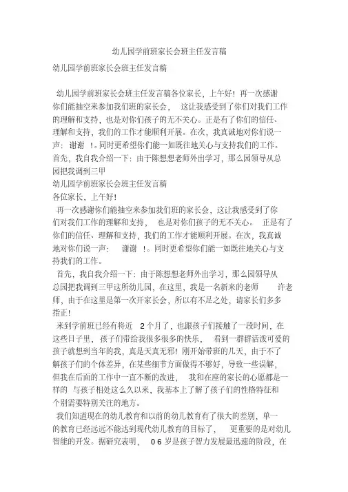 幼儿园学前班家长会班主任发言稿(精简版)
