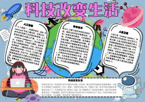 科技改变生活手抄报电子小报word小报