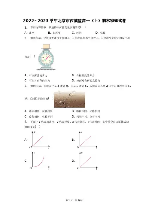 2022~2023学年北京市西城区高一(上)期末物理试卷+答案解析(附后)