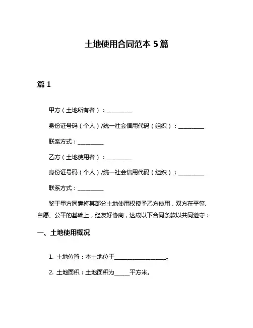 土地使用合同范本5篇