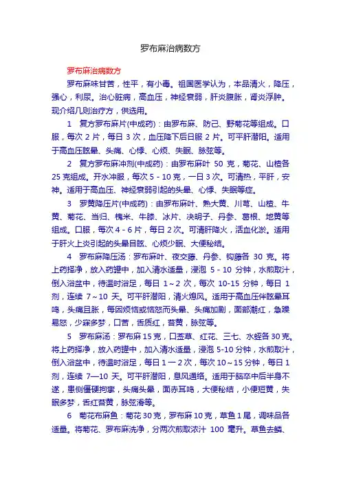罗布麻治病数方