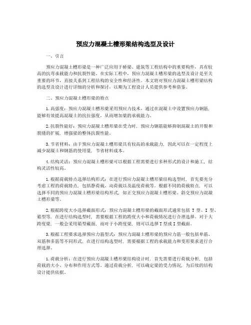 预应力混凝土槽形梁结构选型及设计