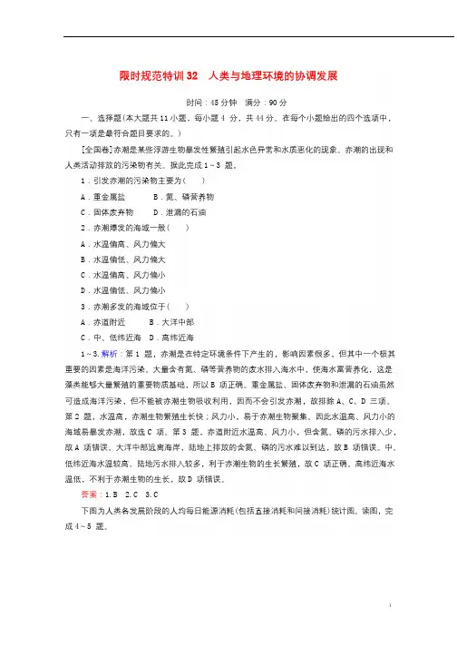 2020版高考地理一轮复习限时规范特训32人类与地理环境的协调发展含解析湘教版20190327288