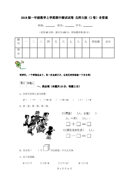 2018版一年级数学上学期期中测试试卷 北师大版(I卷)含答案
