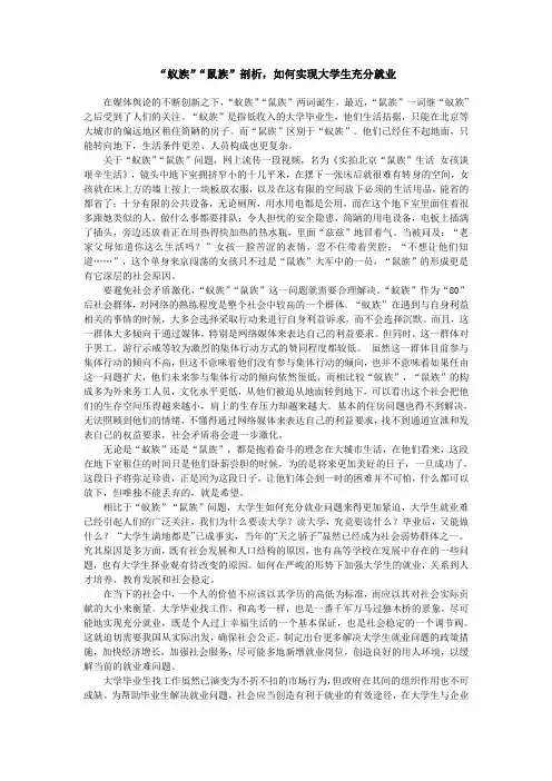“蚁族”“鼠族”剖析,如何实现大学生充分就业