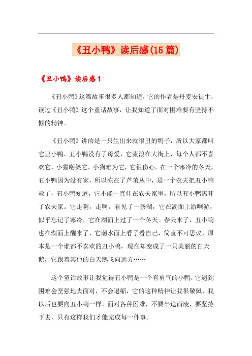 《丑小鸭》读后感(15篇)