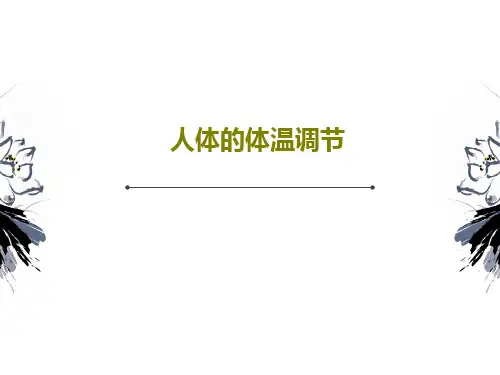 人体的体温调节共25页