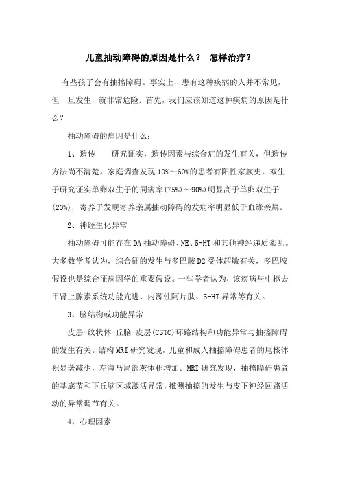 儿童抽动障碍的原因是什么？ 怎样治疗？