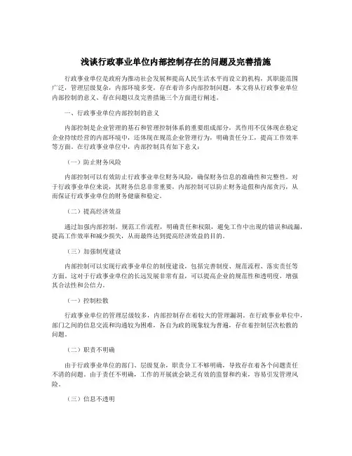 浅谈行政事业单位内部控制存在的问题及完善措施
