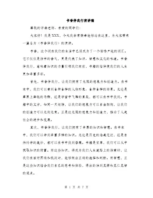 书香伴我行演讲稿(3篇)