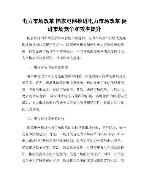 电力市场改革 国家电网推进电力市场改革 促进市场竞争和效率提升