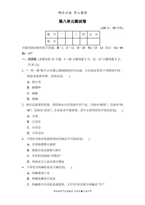 鲁教版九年级下册初中化学第八单元测试卷