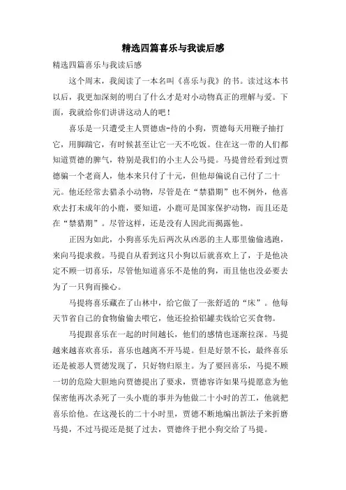 四篇喜乐与我读后感