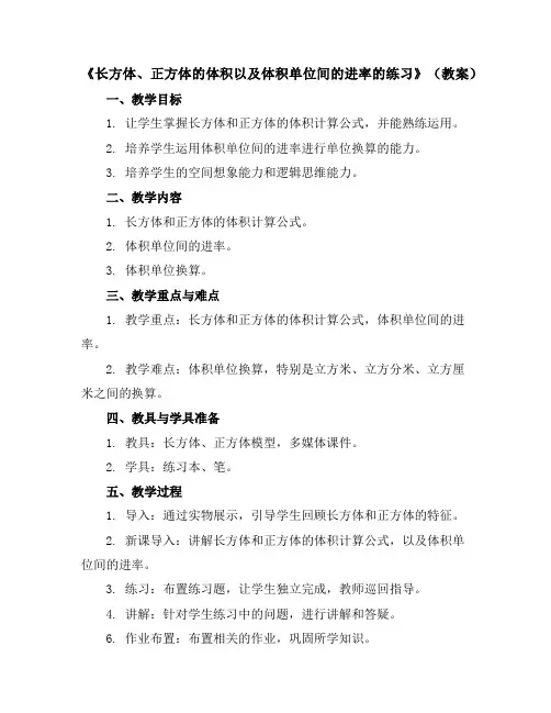 《长方体、正方体的体积以及体积单位间的进率的练习》(教案)-六年级上册数学苏教版