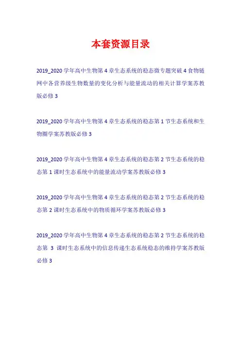 2019-2020学年高中生物 第4章 生态系统的稳态学案苏教版必修3【共5套47页】