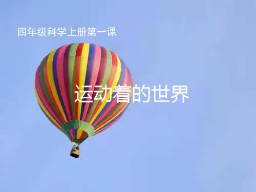 河北人民出版社小学科学四年级第一课运动着的世界课件PPT