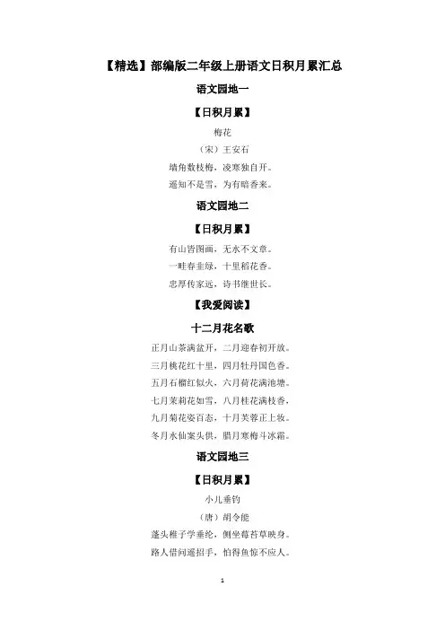 【精选】部编版二年级上册语文日积月累汇总