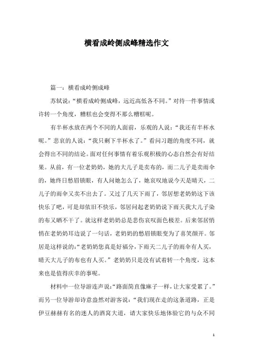 横看成岭侧成峰精选作文
