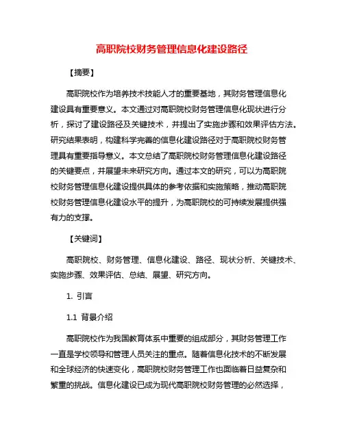高职院校财务管理信息化建设路径