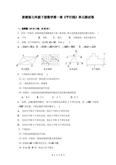 浙教版七年级下册数学第一章《平行线》单元测试卷(含答案)
