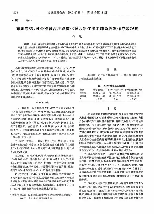 布地奈德、可必特联合压缩雾化吸入治疗慢阻肺急性发作疗效观察