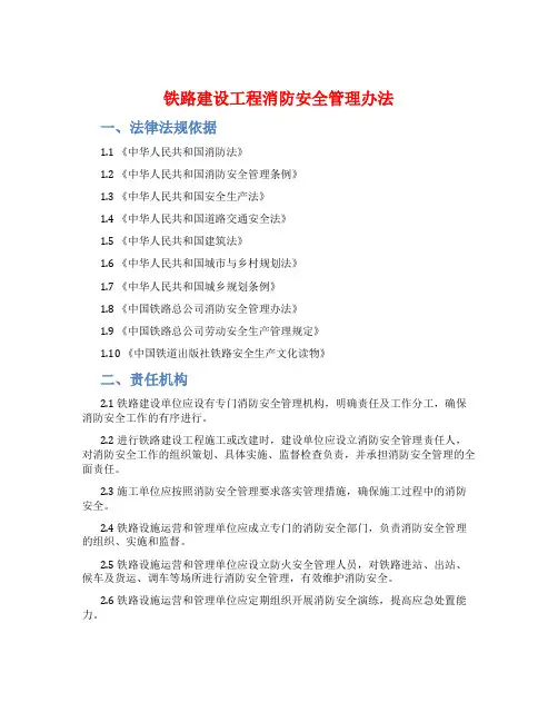 铁路建设工程消防安全管理办法