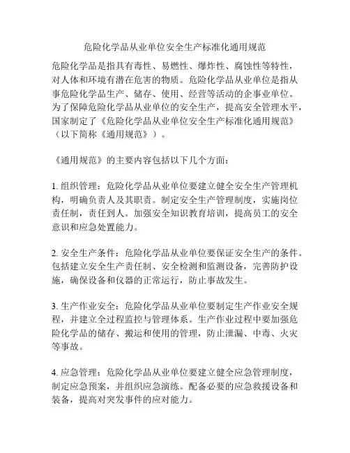 危险化学品从业单位安全生产标准化通用规范