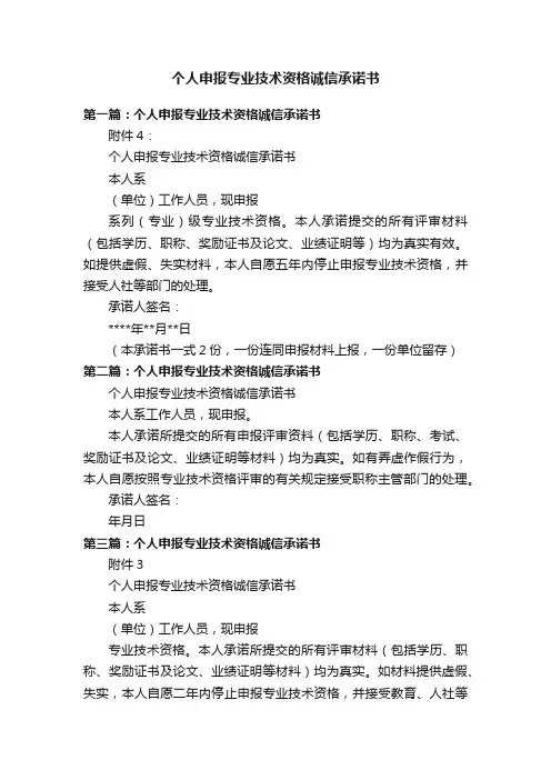 个人申报专业技术资格诚信承诺书